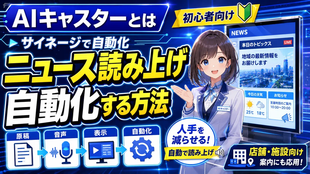 AIキャスターとは｜サイネージのニュース読み上げを自動化する方法