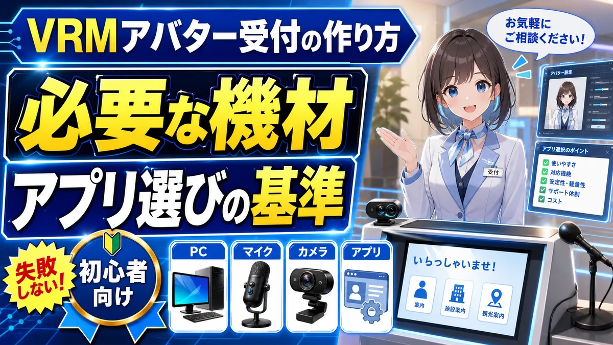 VRMアバター受付の作り方｜必要な機材とアプリ選びの基準