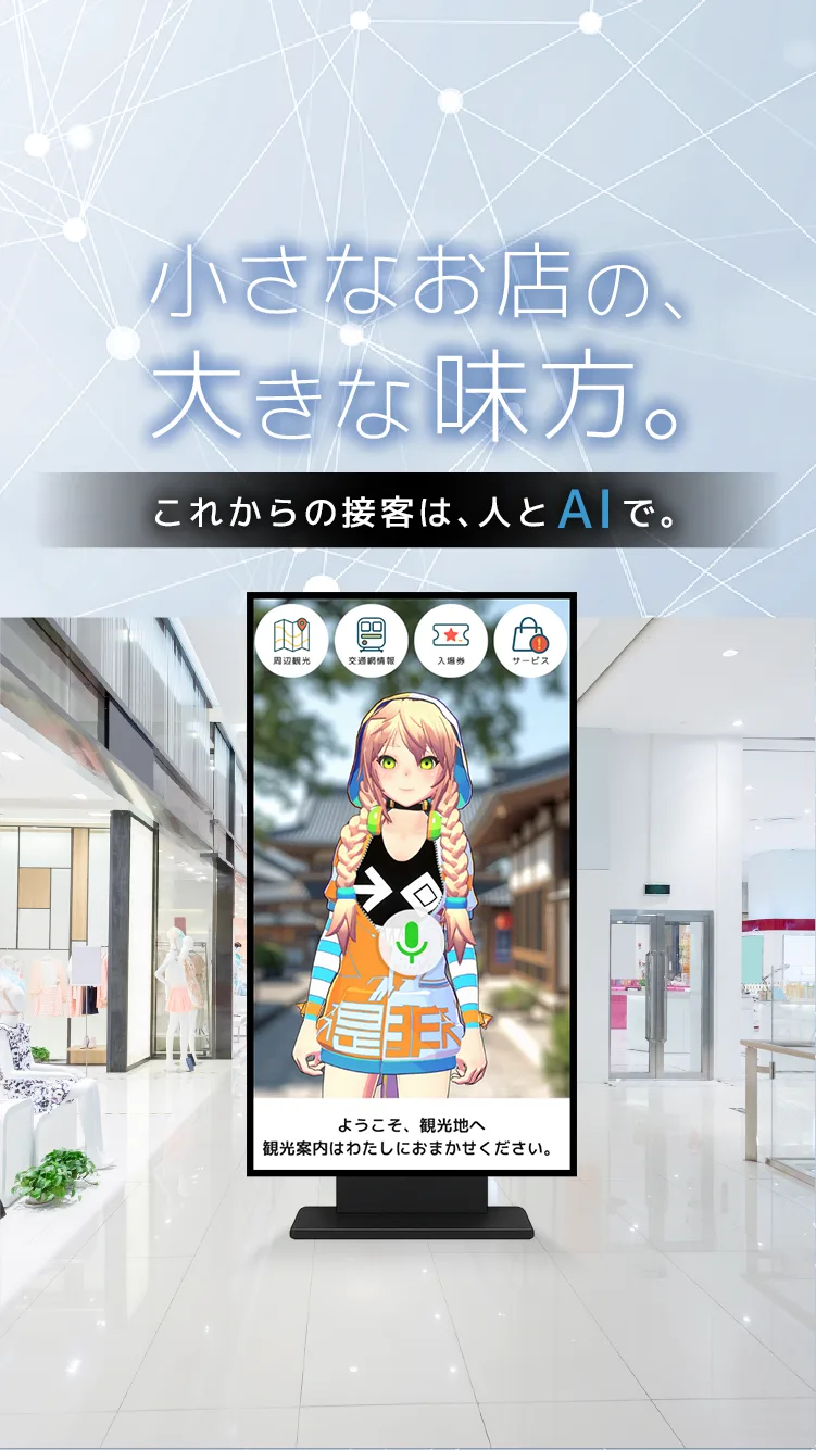 AIサイネージ - 小さなお店の大きな味方